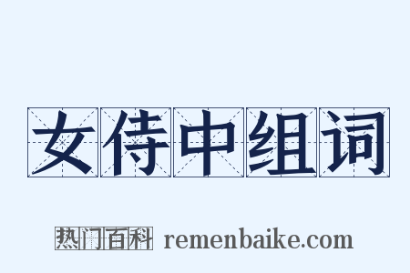 女侍中组词是什么意思的图片